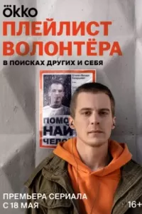 Плейлист волонтера Плейлист волонтера