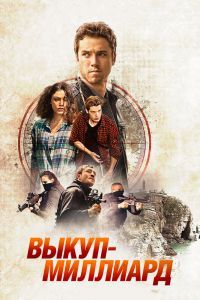 Выкуп – миллиард Выкуп – миллиард