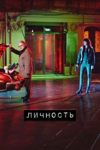 Сериал Личность