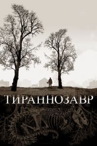 Тираннозавр Тираннозавр