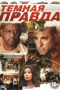 Темная правда Темная правда