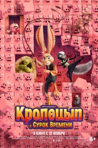 Кролецып и Сурок Времени Кролецып и Сурок Времени