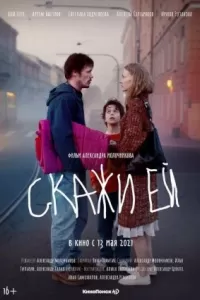 Скажи ей Скажи ей