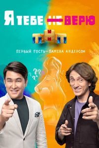 Я тебе не верю 2 сезон Я тебе не верю 2 сезон