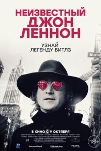Неизвестный Джон Леннон Неизвестный Джон Леннон