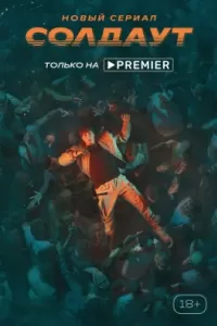 Солдаут сериал