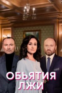 Объятия лжи сериал