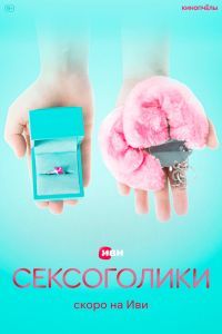 Сексоголики