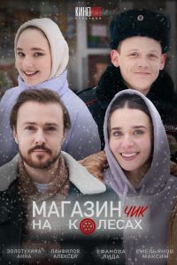 Магазинчик на колесах сериал