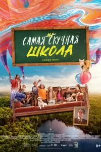 Самая нескучная школа Самая нескучная школа