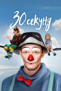 30 секунд. Фильм 30 секунд. Фильм