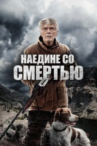 Наедине со смертью Наедине со смертью
