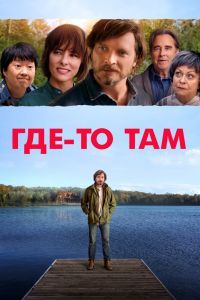 Где-то там Где-то там