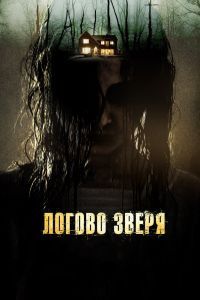 Логово зверя 2 Логово зверя 2