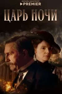Царь ночи Царь ночи