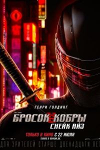 G. I. Joe. Бросок кобры: Снейк Айз