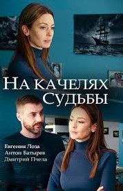 На качелях судьбы сериал