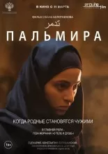 Пальмира. Фильм