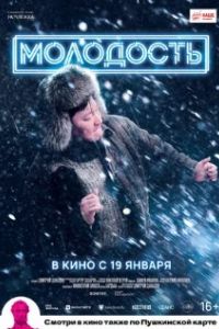 Молодость. Фильм