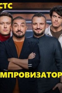 Импровизаторы СТС