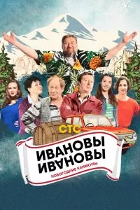 Ивановы-Ивановы. Новогодние каникулы Ивановы-Ивановы. Новогодние каникулы