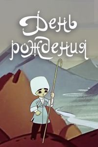День рождения. Мультфильм День рождения. Мультфильм