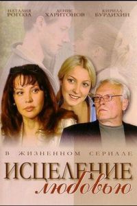 Исцеление любовью Исцеление любовью