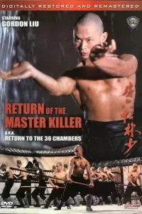 Возвращение к 36-ти ступеням Шаолиня Возвращение к 36-ти ступеням Шаолиня