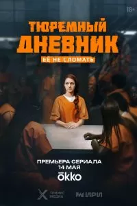 Тюремный дневник Тюремный дневник
