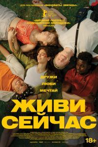 Живи сейчас Живи сейчас