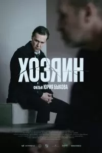 Хозяин Хозяин