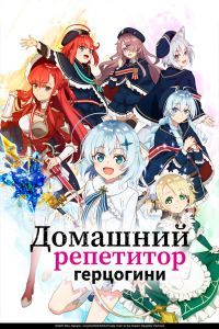 Домашний репетитор герцогини Домашний репетитор герцогини