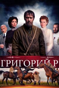 Григорий Р. сериал