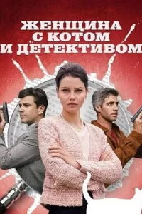 Женщина с котом и детективом