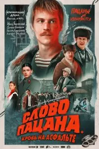 Слово пацана. Кровь на асфальте 9 серия Слово пацана. Кровь на асфальте 9 серия