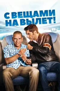 С вещами на вылет! С вещами на вылет!