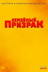 Семейный призрак