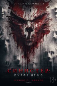 Синистер. Новые души Синистер. Новые души