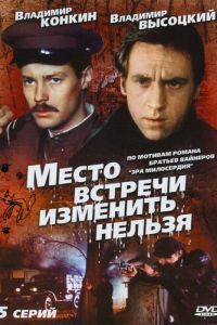 Место встречи изменить нельзя Место встречи изменить нельзя
