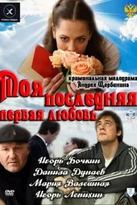Моя последняя первая любовь Моя последняя первая любовь