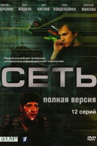 Сеть сериал Сеть сериал