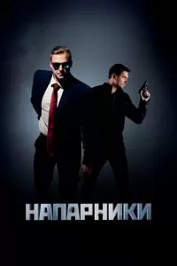 Напарники сериал Напарники сериал