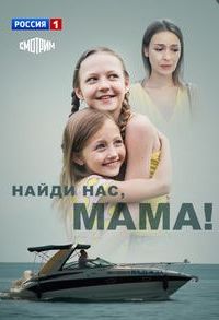 Найди нас, мама сериал