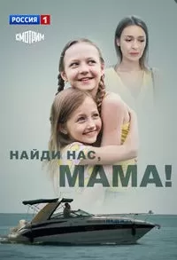 Найди нас, мама сериал Найди нас, мама сериал