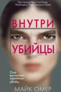 Внутри убийцы