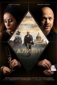 Сериал Алиби Сериал Алиби