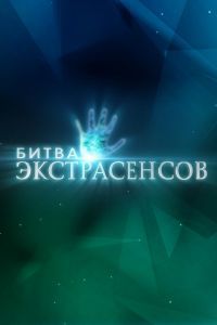 Битва экстрасенсов 22 сезон