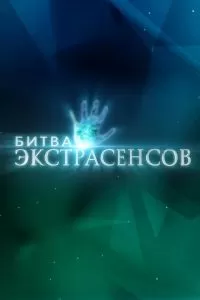Битва экстрасенсов 22 сезон Битва экстрасенсов 22 сезон