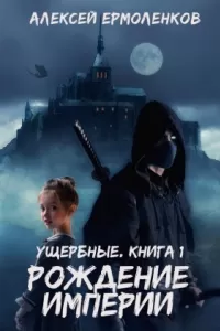Рождение империи