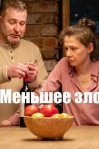 Меньшее зло сериал